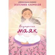 Внутренний маяк