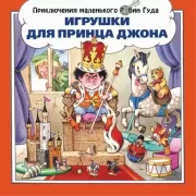 Опасное путешествие