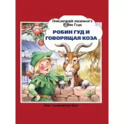 Робин Гуд и говорящая коза