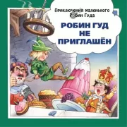 Робин Гуд не приглашен