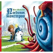 Поединок монстров