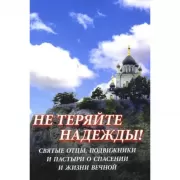 Не теряйте надежды! Святые отцы, подвижники и пастыри о спасении и жизни вечной