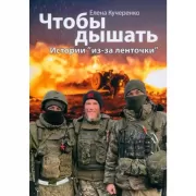Чтобы дышать. Истории «из-за ленточки»
