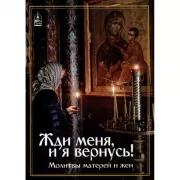 Жди меня, и я вернусь! Молитвы матерей и жен