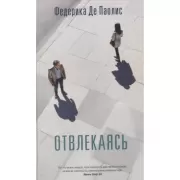 Отвлекаясь