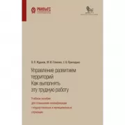 Управление развитием территорий. Как выполнять эту трудную работу