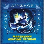 Маленький охотник Тагикак