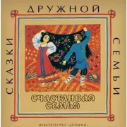 Счастливая семья