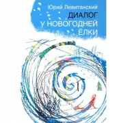 Диалог у новогодней елки