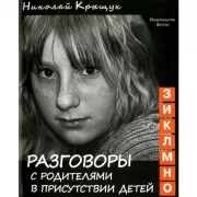 Разговоры с родителями в присутствии детей. З, И, К, Л, М, Н, О