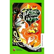 Тысяча и одна ночь. Арабские сказки