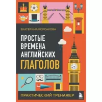 Простые времена английских глаголов. Практический тренажер
