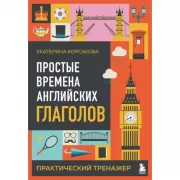 Простые времена английских глаголов. Практический тренажер
