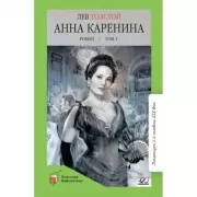 Анна Каренина. Том 1