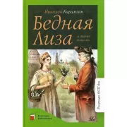 Бедная Лиза и другие повести