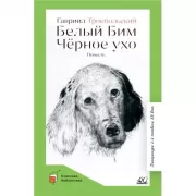 Белый Бим Черное ухо