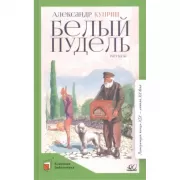 Белый пудель