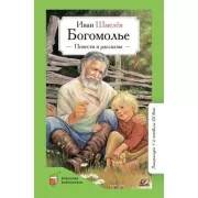 Богомолье. Повести и рассказы