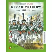 В грозную пору. 1812 год