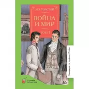 Война и мир. Том 1