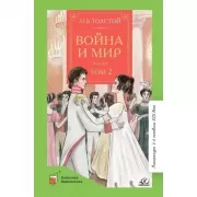 Война и мир. Том 2