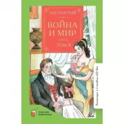Война и мир. Том 4