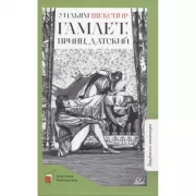 Гамлет, принц датский