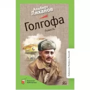 Голгофа. Повесть