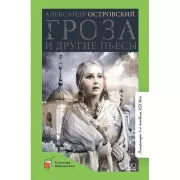 Гроза и другие пьесы