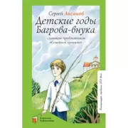 Детские годы Багрова-внука, служащие продолжением «Семейной хроники»
