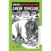 Дикий помещик и другие сказки