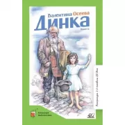 Динка