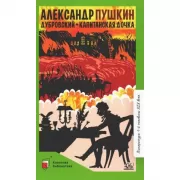 Дубровский. Капитанская дочка