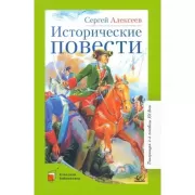 Исторические повести