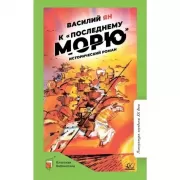 К «последнему морю». Исторический роман