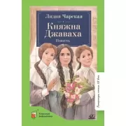 Княжна Джаваха