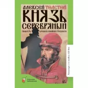 Князь Серебряный. Повесть времен Иоанна Грозного