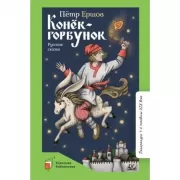 Конек-горбунок. Русская сказка в трех частях