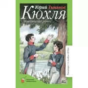 Кюхля. Исторический роман