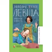 Левша