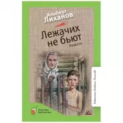 Лежачих не бьют