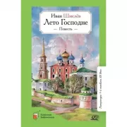 Лето Господне. Повесть