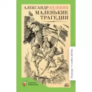 Маленькие трагедии