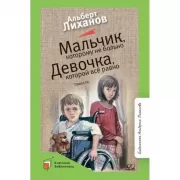 Мальчик, которому не больно. Девочка, которой все равно