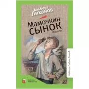 Мамочкин сынок