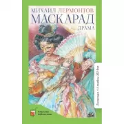 Маскарад. Драма в четырех действиях, в стихах