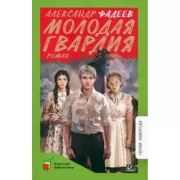Молодая гвардия