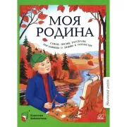 Моя Родина. Стихи, песни, рассказы, пословицы о любви к Отечеству