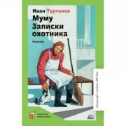 Муму. Записки охотника. Рассказы