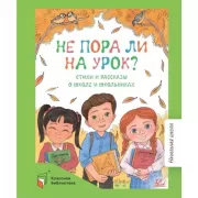 Не пора ли на урок? Стихи и рассказы о школе и школьниках